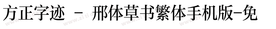 方正字迹 - 邢体草书繁体手机版字体转换